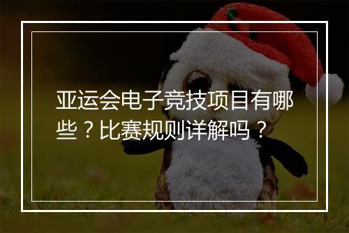 亚运会电子竞技项目有哪些？比赛规则详解吗？