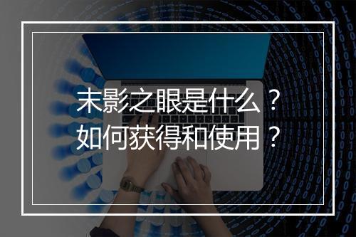末影之眼是什么？如何获得和使用？