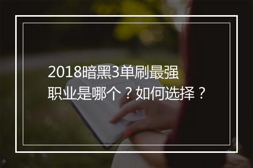 2018暗黑3单刷最强职业是哪个？如何选择？