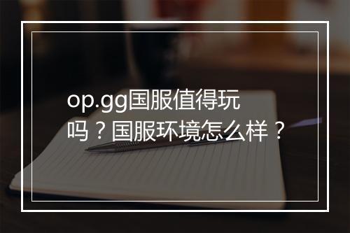 op.gg国服值得玩吗？国服环境怎么样？