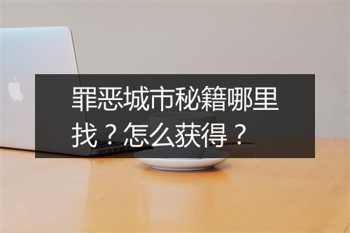 罪恶城市秘籍哪里找？怎么获得？