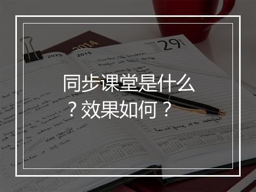 同步课堂是什么？效果如何？