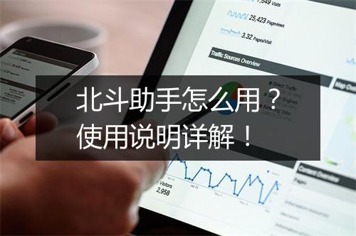北斗助手怎么用？使用说明详解！
