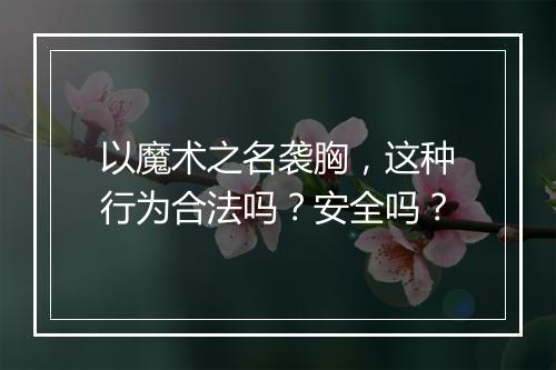 以魔术之名袭胸，这种行为合法吗？安全吗？