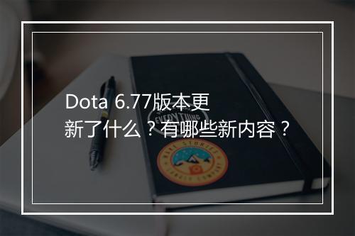 Dota 6.77版本更新了什么？有哪些新内容？