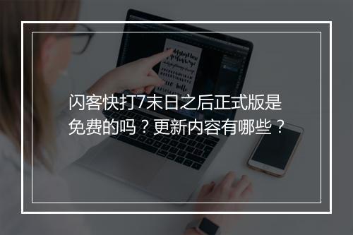 闪客快打7末日之后正式版是免费的吗？更新内容有哪些？