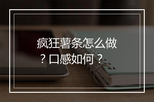 疯狂薯条怎么做？口感如何？