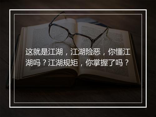 这就是江湖，江湖险恶，你懂江湖吗？江湖规矩，你掌握了吗？