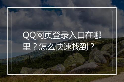 QQ网页登录入口在哪里？怎么快速找到？