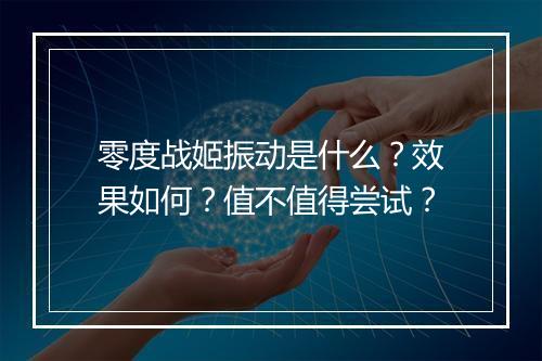 零度战姬振动是什么？效果如何？值不值得尝试？