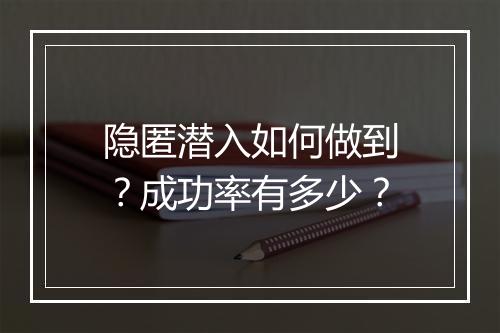 隐匿潜入如何做到？成功率有多少？