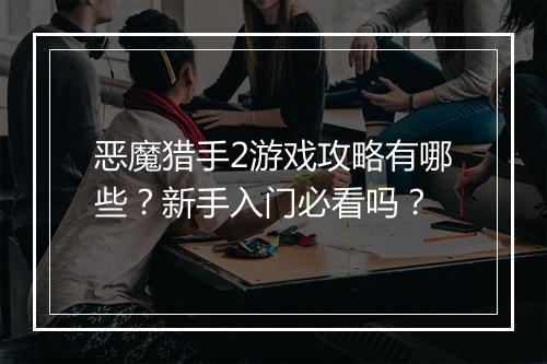 恶魔猎手2游戏攻略有哪些？新手入门必看吗？