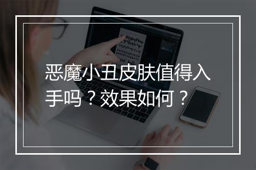 恶魔小丑皮肤值得入手吗？效果如何？