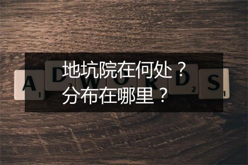 地坑院在何处？分布在哪里？