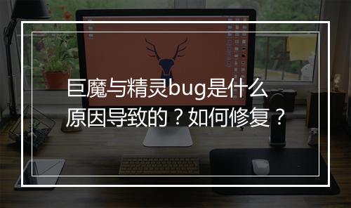 巨魔与精灵bug是什么原因导致的？如何修复？