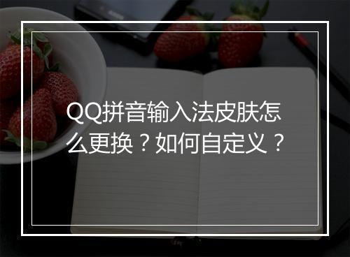 QQ拼音输入法皮肤怎么更换？如何自定义？