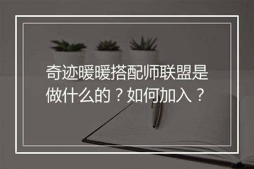 奇迹暖暖搭配师联盟是做什么的？如何加入？