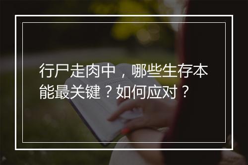行尸走肉中，哪些生存本能最关键？如何应对？