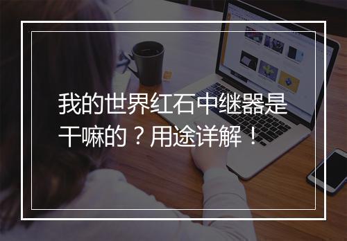 我的世界红石中继器是干嘛的？用途详解！