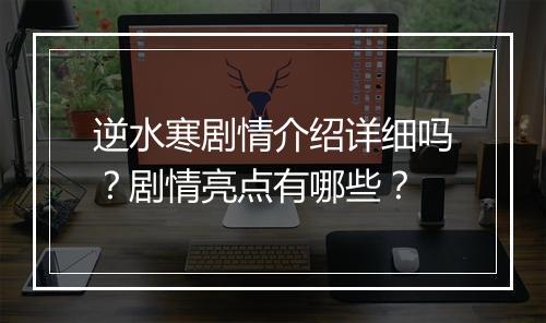 逆水寒剧情介绍详细吗？剧情亮点有哪些？
