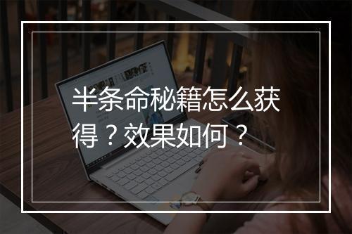 半条命秘籍怎么获得？效果如何？