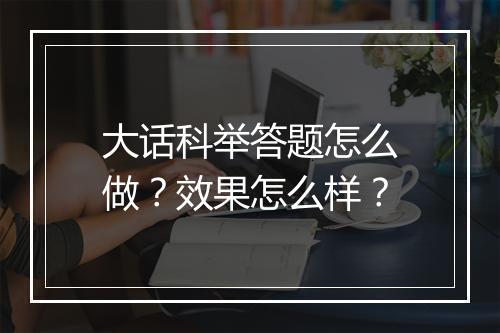 大话科举答题怎么做？效果怎么样？