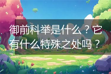 御前科举是什么？它有什么特殊之处吗？
