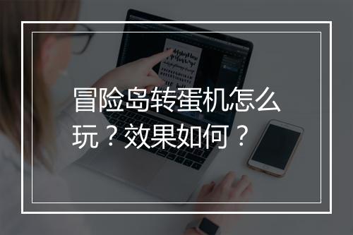 冒险岛转蛋机怎么玩？效果如何？