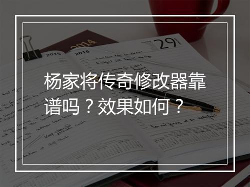 杨家将传奇修改器靠谱吗？效果如何？