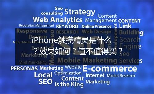iPhone触摸精灵是什么？效果如何？值不值得买？