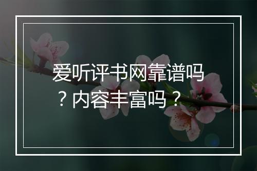 爱听评书网靠谱吗？内容丰富吗？