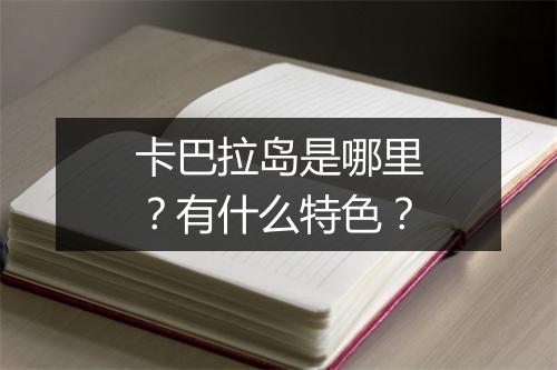 卡巴拉岛是哪里？有什么特色？