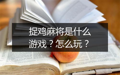 捉鸡麻将是什么游戏？怎么玩？