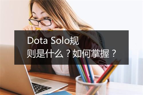 Dota Solo规则是什么？如何掌握？