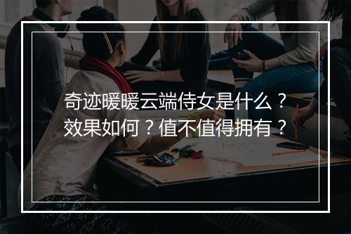 奇迹暖暖云端侍女是什么？效果如何？值不值得拥有？