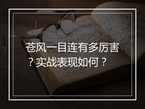 苍风一目连有多厉害？实战表现如何？