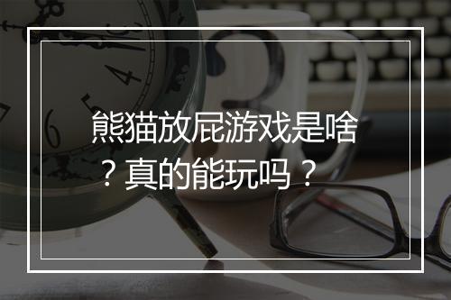 熊猫放屁游戏是啥？真的能玩吗？