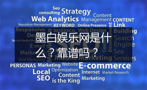 墨白娱乐网是什么？靠谱吗？