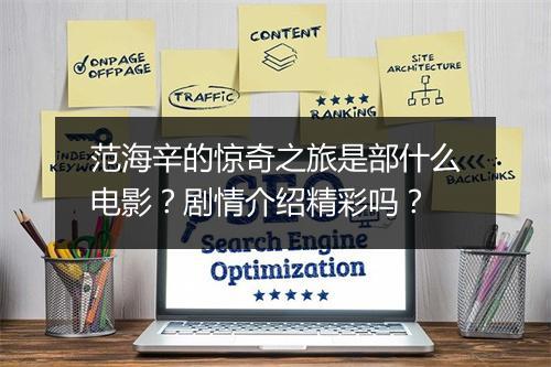 范海辛的惊奇之旅是部什么电影？剧情介绍精彩吗？