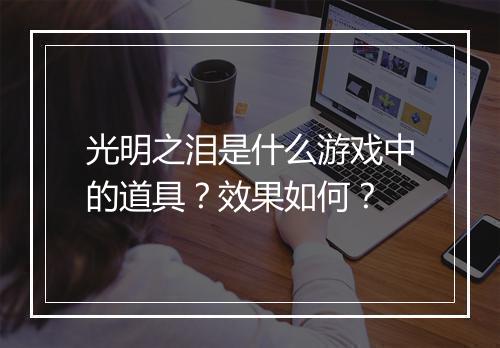 光明之泪是什么游戏中的道具？效果如何？