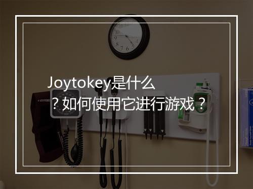 Joytokey是什么？如何使用它进行游戏？