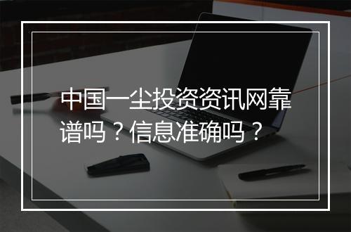 中国一尘投资资讯网靠谱吗？信息准确吗？