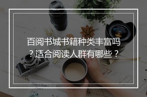 百阅书城书籍种类丰富吗？适合阅读人群有哪些？