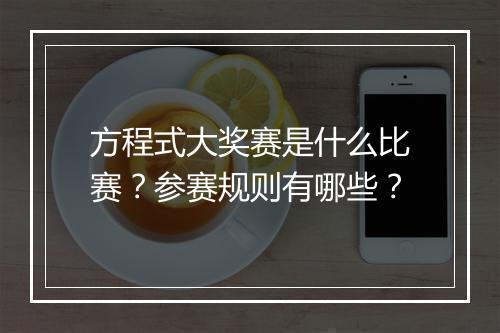方程式大奖赛是什么比赛？参赛规则有哪些？