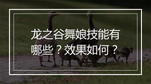 龙之谷舞娘技能有哪些？效果如何？
