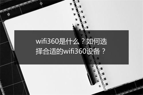 wifi360是什么？如何选择合适的wifi360设备？
