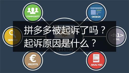 拼多多被起诉了吗？起诉原因是什么？