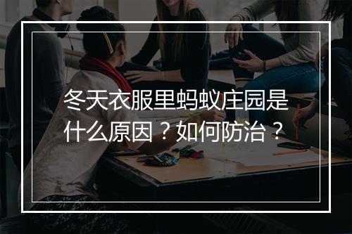 冬天衣服里蚂蚁庄园是什么原因？如何防治？