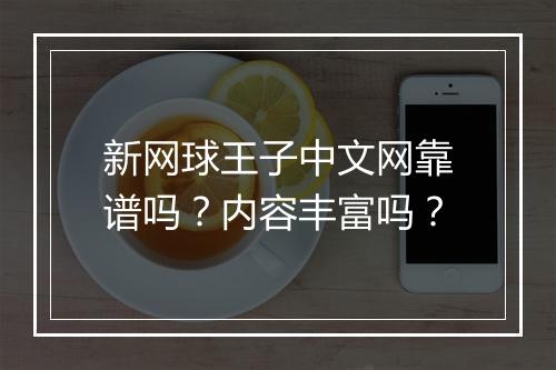 新网球王子中文网靠谱吗？内容丰富吗？