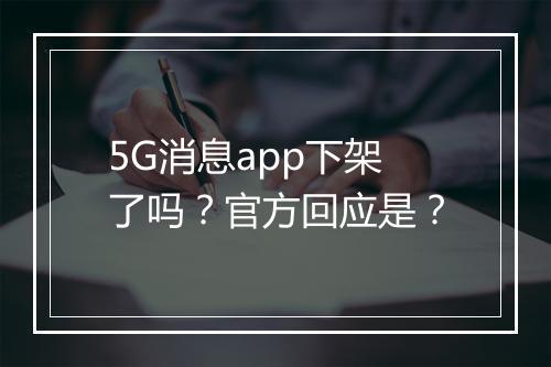 5G消息app下架了吗？官方回应是？